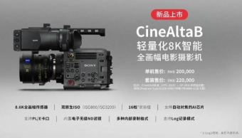 索尼CineAltaB发布：轻量化智能8K电影摄影机登场