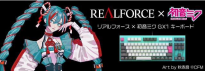 REALFORCE 燃风携初音未来联名 GX1 静电容游戏键盘发布，尽显音游魅力