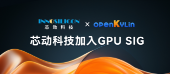 芯动科技正式加入openKylin社区 GPU SIG，开启全新GPU生态时代