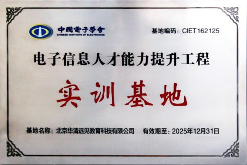 华清远见被授予工信部中国电子学会“电子信息人才能力提升工程”培养基地