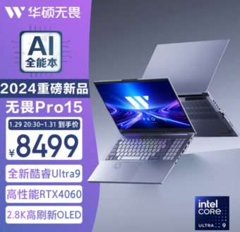 突破性AI笔记本：华硕无畏 Pro15 2024