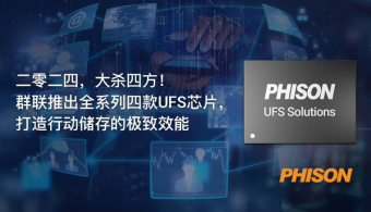 群联发布：全新UFS储存方案引领手机市场革新