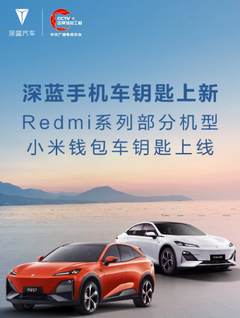 深蓝汽车数字车钥匙新增支持Redmi手机系列，便捷解锁体验升级