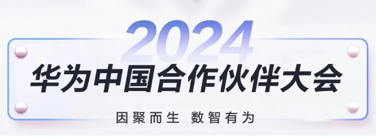 华为中国合作伙伴大会 2024：开启智能数智新时代
