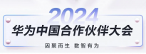 华为中国合作伙伴大会 2024：开启智能数智新时代