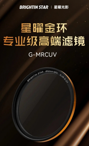 星曜光学引领潮流：G-MRCUV专业级高端滤镜