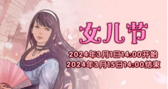 《最终幻想14》女儿节：游戏内的盛大庆典