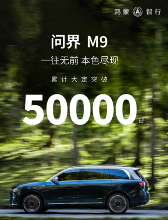 突破记录：AITO汽车问界M9订单量破50000台