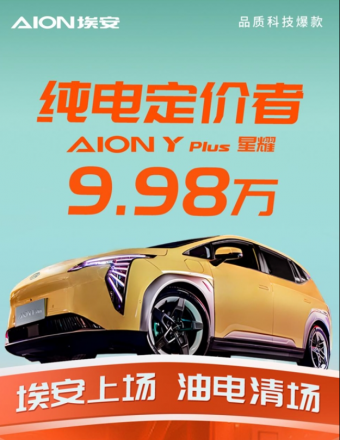 广汽埃安正式推出AION Y Plus星耀版：9.98万元定价上市
