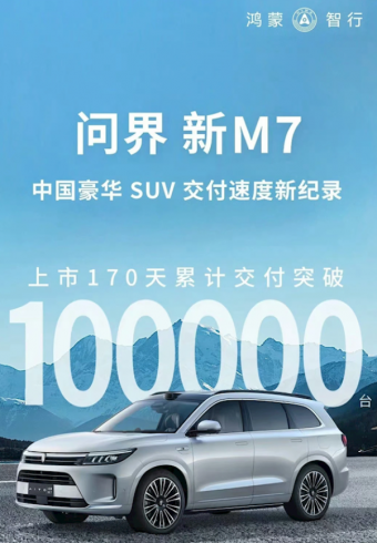 问界新M7自上市至今仅170天，刷新中国豪华SUV交付速度的新纪录