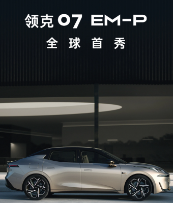 领克07 EM-P车型将于3月8日在上海进行全球首秀