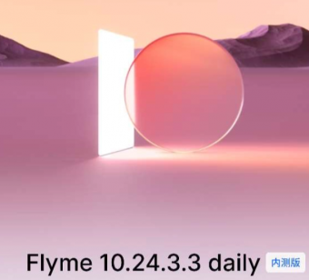 魅族21 Pro Flyme 10.23.3.3日常内测版更新：Aicy灵动键和AI输入辅助全面升级