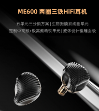 山灵音响正式发布 ME600 耳机，采用五单元三分频配置