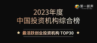 蓝湖资本荣获第一新声「2023年度最活跃创业投资机构TOP30」