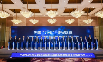 中国移动发布全球首条400G全光省际骨干网