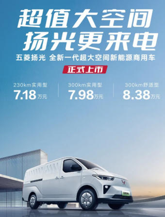 五菱汽车全新纯电厢货车扬光正式上市:价格区间为7.18万元至8.38万元