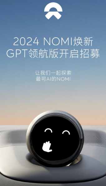 2024蔚来汽车NOMI焕新GPT领航版招募开启