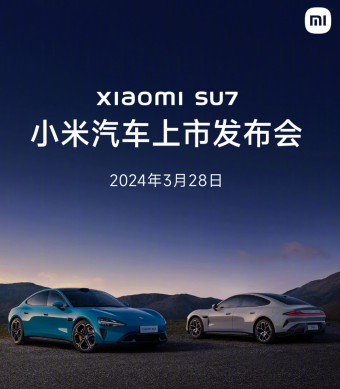 小米汽车SU7于3月28日发布：科技与性能的完美结合