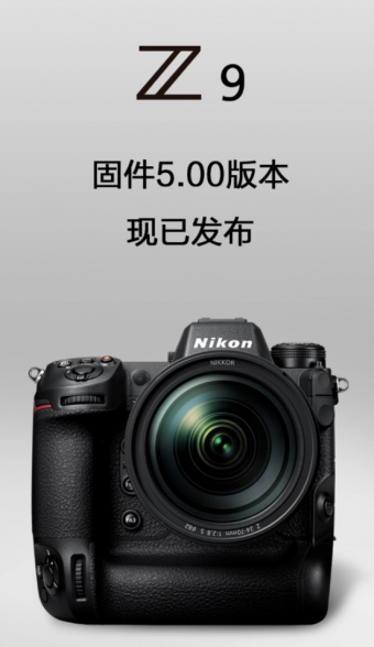 全画幅微单相机尼康 Z 9将迎来固件5.00版本发布