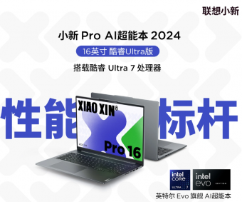 联想小新 Pro 16 2024笔记本系列全新升级
