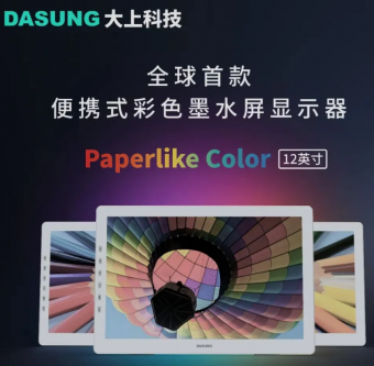 北京DASUNG大上科技正式发布全新产品Paperlike Color
