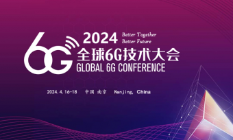 探索未来：2024全球6G技术大会即将召开