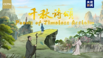 中国首部AI动画《千秋诗颂》英文版震撼发布