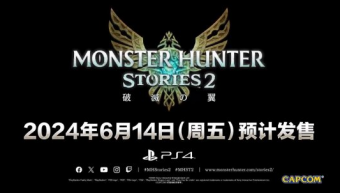 《怪物猎人物语2：毁灭之翼》PS4版即将问世