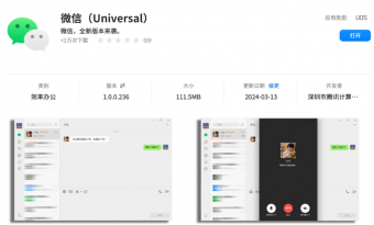 微信（Universal）UOS版：全新功能体验全面升级