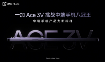 一加 Ace 3V 标榜成为“挑战中端手机八冠王”