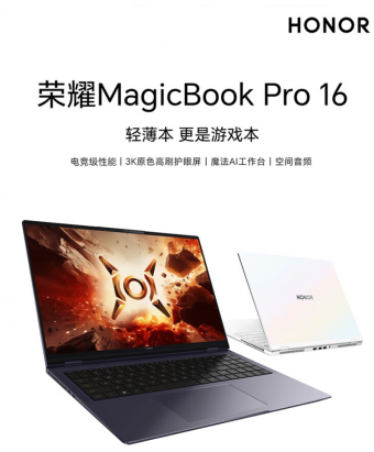 荣耀上架MagicBook Pro 16笔记本电脑
