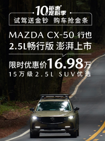 长安马自达CX-50行也 2.5L畅行版SUV正式登场