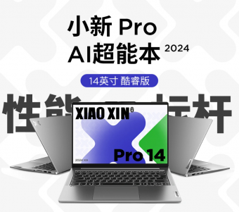 联想小新 Pro 14 2024笔记本 Ultra 9版开售：32GB内存+1TB存储，首发价6599元