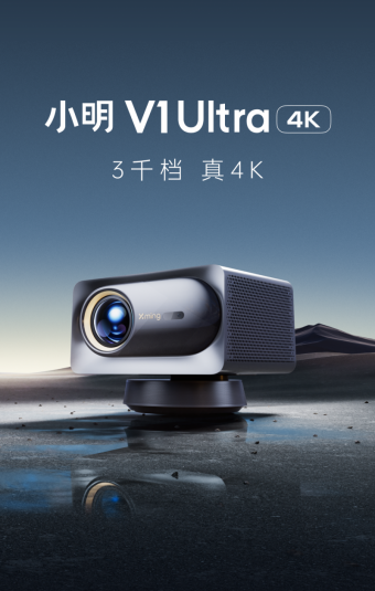 史上最便宜的真4K投影  小明V1 Ultra 智能投影仪正式上市