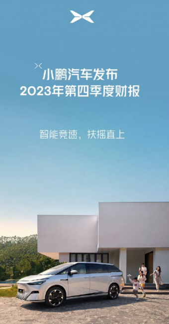 小鹏汽车2023年第四季度财报发布：交付量暴增，现金储备超450亿元