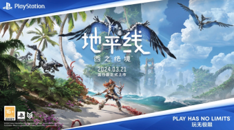 PlayStation 中国宣布《地平线：西之绝境》国行版将于3月21日正式发售