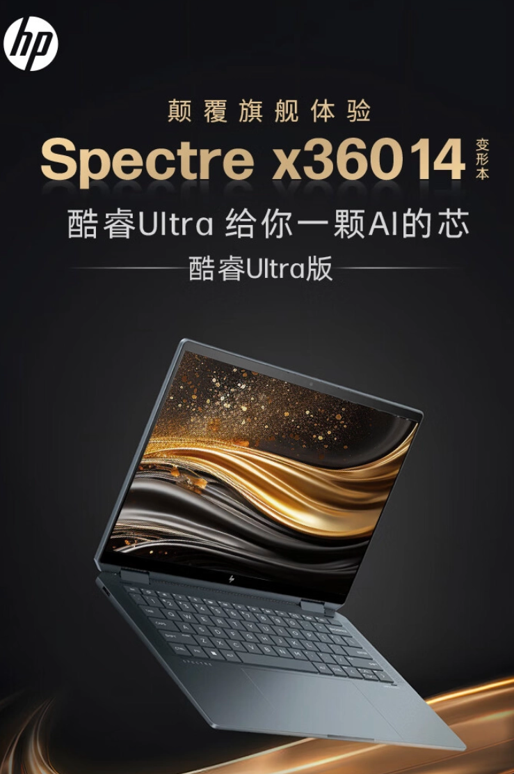 惠普2024年幽灵Spectre x360触控翻转本新品发布：性能升级、屏幕惊艳