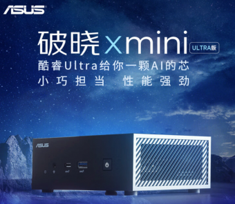华硕破晓 X mini迷你主机上市:搭载着强劲的酷睿 Ultra处理器