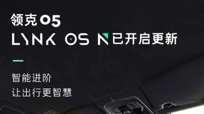 下领克05车型将迎来LYNK OS N系统版本的重大更新