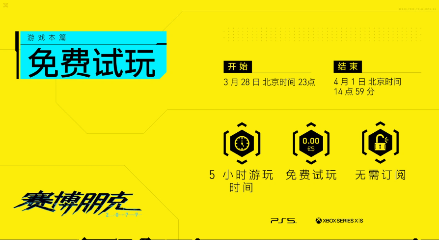 《赛博朋克 2077》将于PlayStation 5和Xbox Series X|S上开启免费试玩活动
