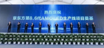 京东方国内首条 8.6 代 AMOLED 生产线奠基
