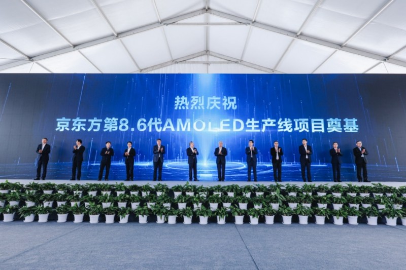 BOE(京东方)国内首条第8.6代AMOLED生产线奠基 推动中国OLED显示产业再飞跃