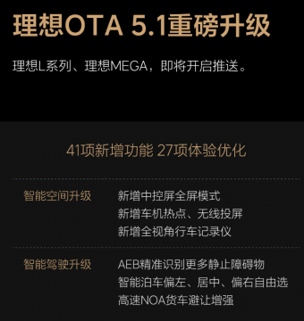 理想汽车将推出OTA 5.1版本：带来41项新增功能和27项体验优化