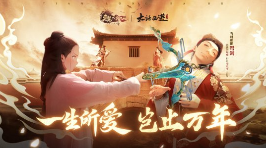 《天龙2》手游与《大话西游》电影惊艳联动4月11日正式登场