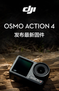 大疆Osmo Action 4 运动相机迎来重大的固件更新
