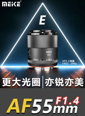 美科MEKE发布APS-C画幅自动对焦镜头AF 55mm F1.4